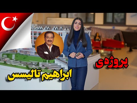 پروژه ی ابراهیم تاتلیسس ترکیه ابراهیم تاتلیس ملک
