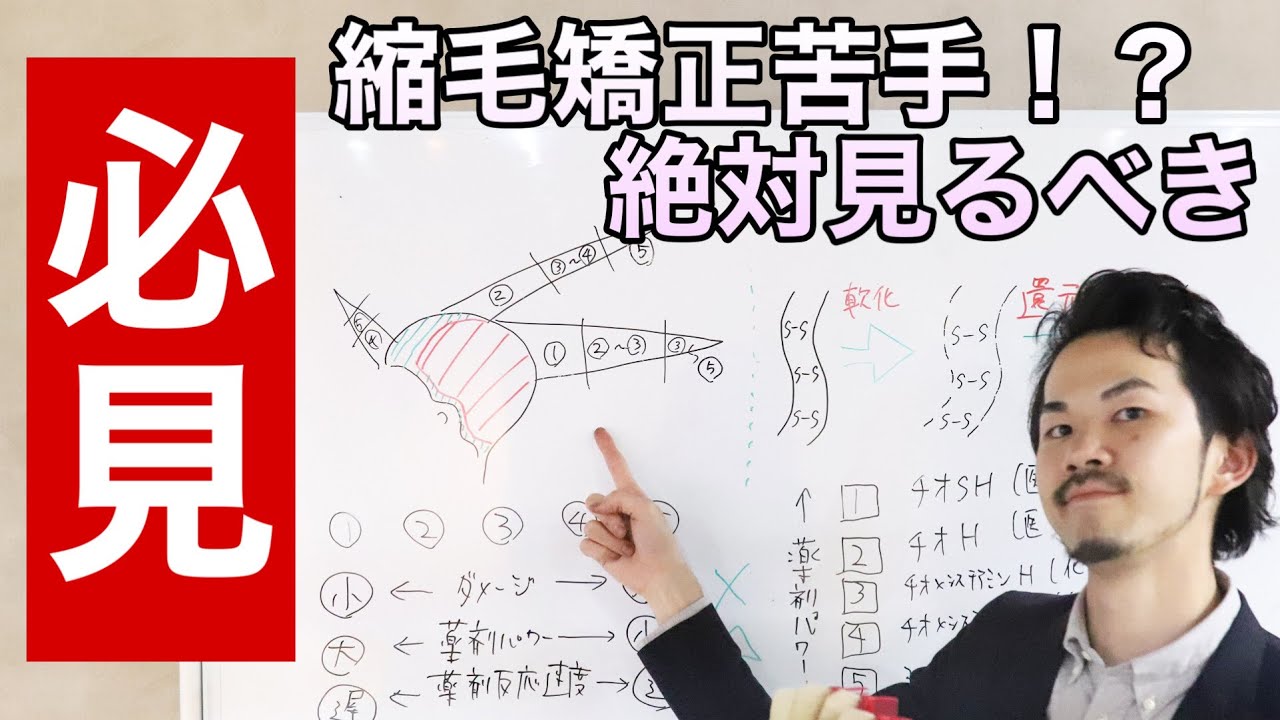 【美容師  縮毛矯正】失敗しないコツは毛髪診断と薬剤選定にあり！痛みを少なくする上手い方法、一液で自然にする理論