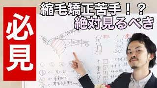 【美容師  縮毛矯正】失敗しないコツは毛髪診断と薬剤選定にあり！痛みを少なくする上手い方法、一液で自然にする理論