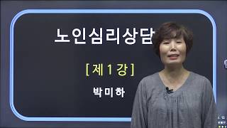 [한국심리교육협회]노인심리상담사자격증 1강. 노인치매, 요양원, 요양보호사, 사회복지사, 사회복지사자격증