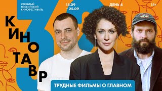 КИНОТАВР. ДЕНЬ 4. Цыганов, Раппопорт, Добрыгин и трудные фильмы о главном