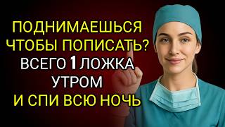 Уролог Раскрывает: "Волшебная Ложка" Чтобы Опорожнить Мочевой Пузырь И Спать Всю Ночь Без Подъёмов
