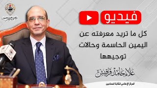 كل ما تريد معرفته عن اليمين الحاسمة وحالات توجيهها