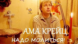 НАДО МОЛИТЬСЯ! / песня под гитару / Ама Крейц