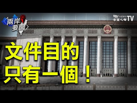 中南海重要文件 露习近平二十大走向？滴滴三人被查 重点弄清一个问题；世卫声明罕见披露中方来信【希望之声-两岸要闻-2021/08/13】