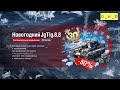 Новогодний JgTig.8,8 - появился в индивидуальном предложении в Wot Blitz | D_W_S