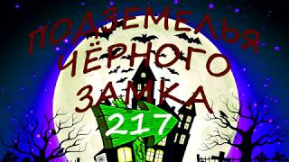 Сделать подарок. Что подарить? Квест сказка книга игра Подземелья Черного Замка Серия 217 screenshot 5