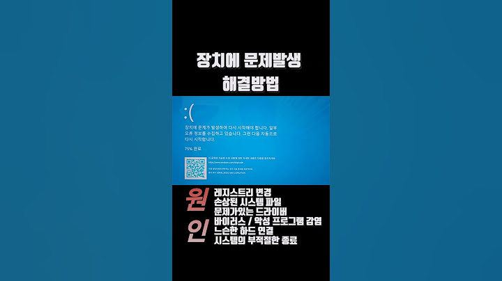 장치에 문제가 발생하여 다시 시작해야합니다 해결방법 #장치에문제 #장치에문제발생