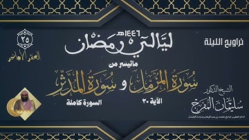 صلاة التراويح ٢٥ رمضان ١٤٤٦ | سورة المزمل الآية (٢٠) والمدثر من الآية (١-٥٦)