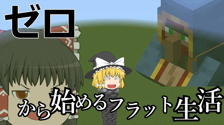 【ゆっくり実況】フラットの世界で生きる【Minecraft】#ゆっくり実況 #minecraft #マインクラフト