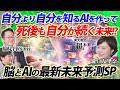 【脳とAIの最新未来予測SP】自分より自分を知るAIを作って死後も“私”が続く未来とは？ #東大教授の超未来予測