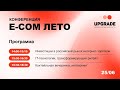 UPGRADE: E-com Лето