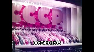 1983г. Москва. Кремль. Юбилейный концерт. хоровая сюита В.А. Гаврилина