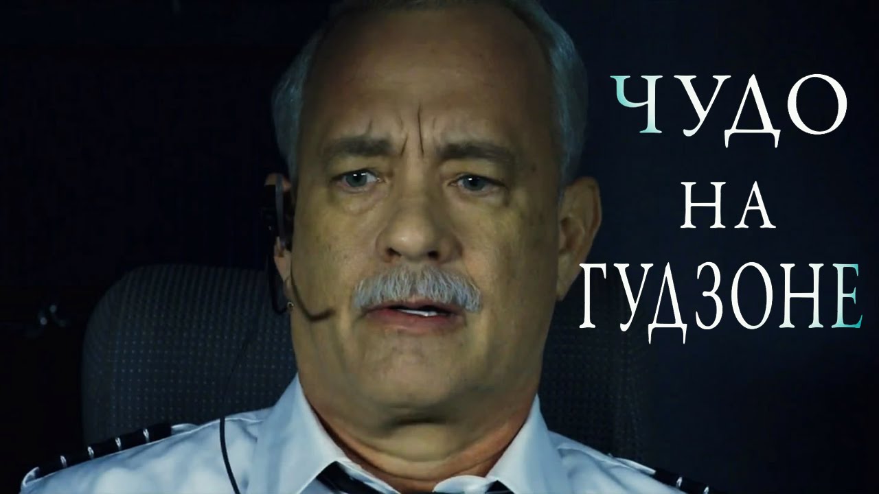 Чудо на Гудзоне [2016] Русский Трейлер - YouTube