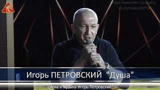 Игорь ПЕТРОВСКИЙ - 