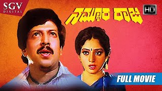 Nammoora Raja - ನಮ್ಮೂರ ರಾಜ | Kannada Full HD Movie | Dr.Vishnuvardhan | Manjula Sharma | Bhargava