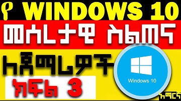 Windows 10  for beginners Amharic  || ዊንዶውስ 10 ለጀማሪዎች ክፍል 3