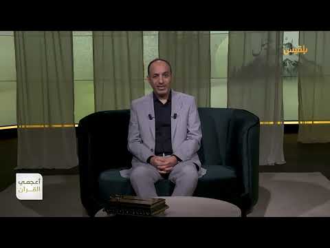 أعجمي القرآن | ما الذي تعنيه كلمة يوسف؟ وما علاقتها بقصة النبي يوسف؟ | تقديم: عصام القيسي