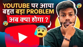 Youtube में आया बहुत बड़ा Problem ❌ अब क्या होगा ?