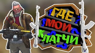 видео: #5 Counter-Strike 2 - Где Мои Клатчи? картинка: #5 Counter-Strike 2 - Где Мои Клатчи?