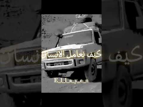 ياللي تستنوا طيحتنا ف التجارب علمتنا علمتنا وفهمتنا كيف نعامل الانسان شاص شاصات