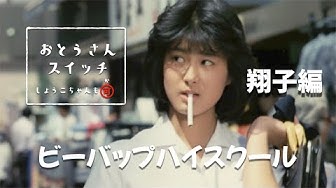 ビーバップハイスクール Youtube