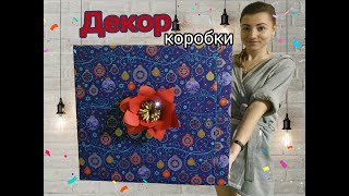 Diy ★ Декор Коробки 🗃️ Своими Руками