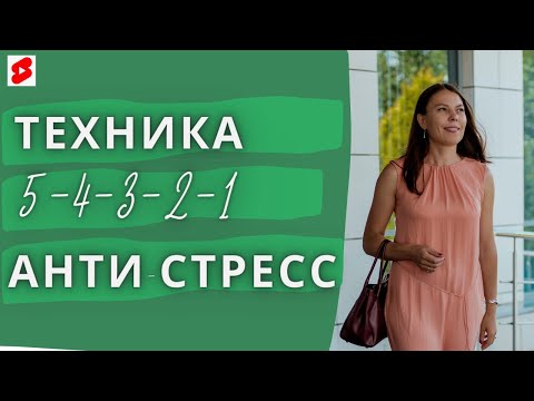 ТЕХНИКА АНТИ-СТРЕСС 5-4-3-2-1