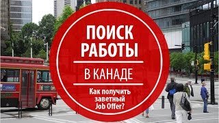 Поиск работы в Канаде, как получить Job Offer and LMIA