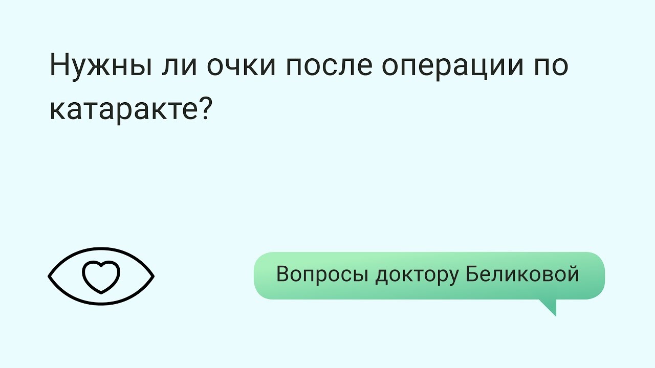 Нужны ли очки после операции по катаракте? - YouTube