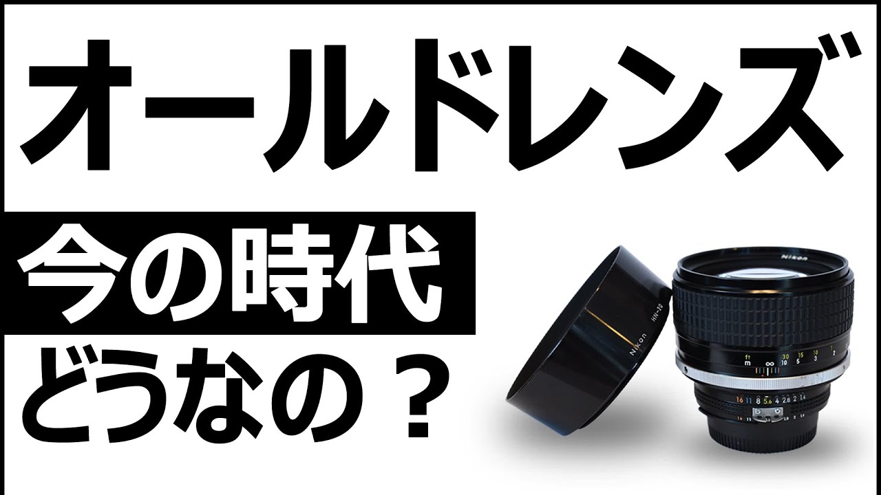Nikon Z50IIやZfで人気再熱【今の時代、オールドレンズはアリな