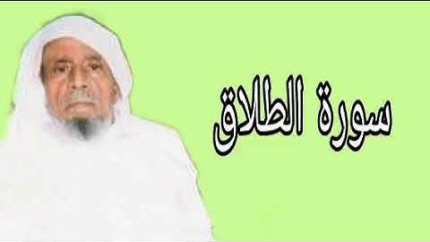 عبدالله خياط سورة الطلاق