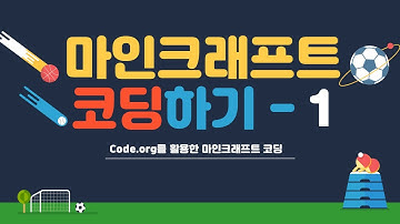 Code.org - 마인크래프트 1