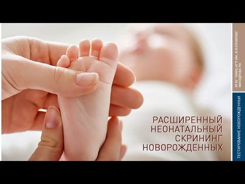 РАСШИРЕННЫЙ НЕОНАТАЛЬНЫЙ СКРИНИНГ НОВОРОЖДЕННЫХ