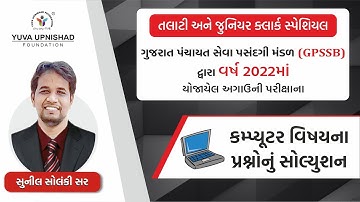 COMPUTER | GPSSB PREVIOUS PAPER SOLUTION SERIES -2022| YUVA UPNISHAD FOUNDATION #talati