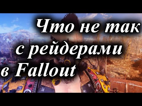 Видео: ЧТО НЕ ТАК С РЕЙДЕРАМИ В FALLOUT