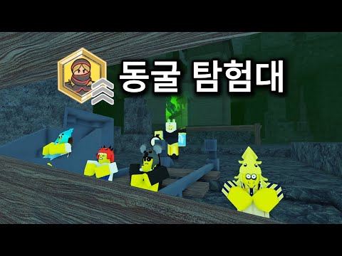 99일 동굴 탐험대 [로블록스 99 나이트 인 더 포레스트]