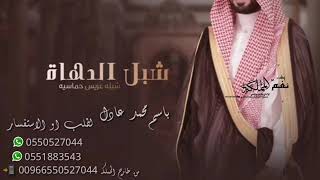 اقوى شيلات عريس باسك محمد شبل الدهاة 2021 شيله طرب حماسي تنفيذ بالاسماء 0550527044