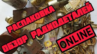 картинка: РАДИОДЕТАЛИ ОНЛАЙН. ОБЗОР И РАСПАКОВКА РАДИОЛОМА, ПЛАТ ОТ ЗРИТЕЛЕЙ КАНАЛА. ЕЖЕДНЕВНЫЙ ВЫПУСК-СЕРИЯ
