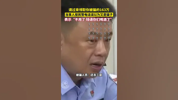 民警追回电信诈骗资金，通知被骗人领取，被骗人接到民警电话误以为又是骗子。警察：那点心眼子全用来防我了#shorts - 天天要闻