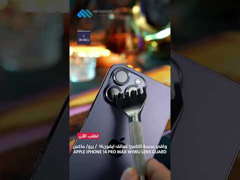 واقي عدسة الكاميرا لهاتف ايفون 14 14 برو ماكس   14