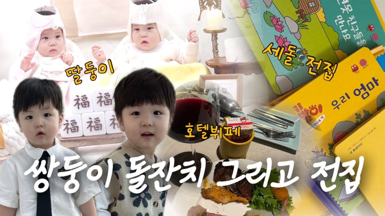 [H_vlog] 쌍둥이 돌잔치에 다녀오고 세돌 전집 구매한 브이로그 | 공룡 대발이 | 다비드727스튜디오 | 머큐어 서울 마곡 모아시스  | 맘프로 |  31개월_육아브이로그