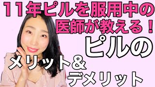 【ピル】産婦人科医が包み隠さず解説！メリットとデメリット