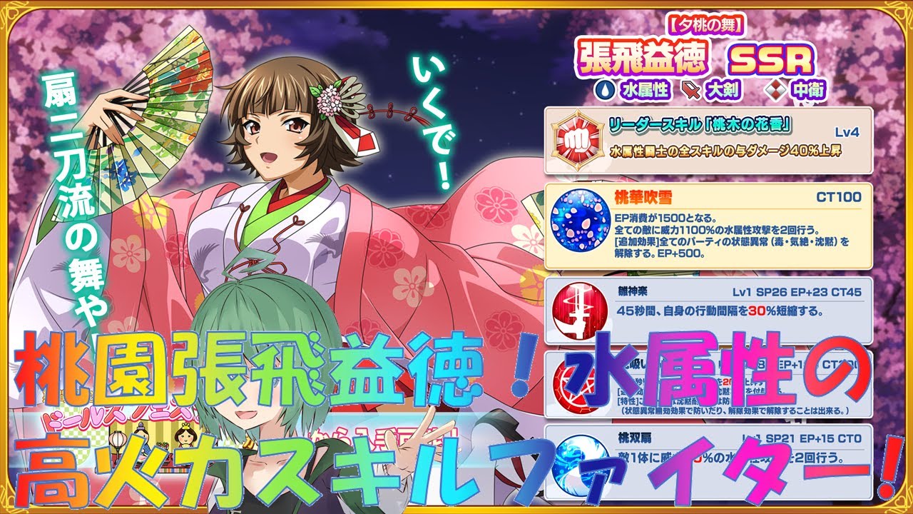 一騎当千eb 桃園の誓い張飛益徳 水属性の高dpsアタッカー 愛芽ろん Youtube