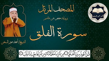 سورة ( الفلق ) من المصحف المرتل برواية حفص عن عاصم بصوت القارئ / أحمد سمير السخن