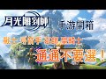 【月光雕刻師】戰士弓箭手巫師聖騎士通通不要選！原來雕刻師是刺客？手游開箱