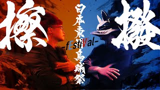 3×4×S - 日本東西烏賊祭 -fEstiVVal- (Music Video)｜三味線 × チェロ - Inspired by Splatoon2