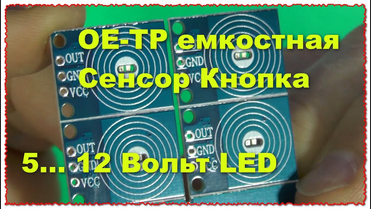 Сенсорный датчик для зеркала