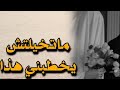 عمري تخيلت يدور الزمان و يخطبني هذا انسان 