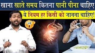 खाना खाते समय कितना पानी पीना चाहिए? ये जानकारी हर किसी को पता होना चाहिए